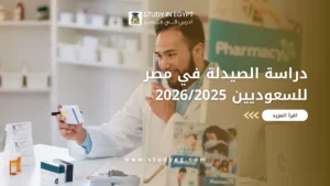 دراسة الصيدلة في مصر للسعوديين
