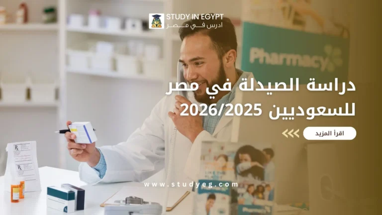 دراسة الصيدلة في مصر للسعوديين