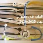 دراسة الطب في مصر للسعوديين