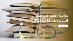دراسة الطب في مصر للسعوديين