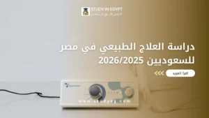 دراسة العلاج الطبيعي في مصر للسعوديين