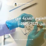 دراسة العلوم الصحية في مصر للسعوديين