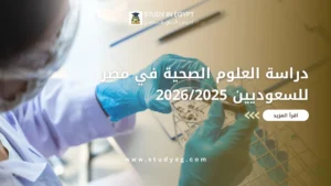 دراسة العلوم الصحية في مصر للسعوديين