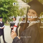 شروط القبول في الجامعات المصرية للسعوديين