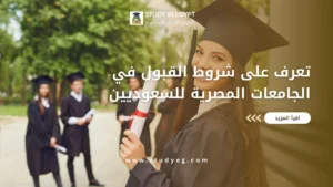شروط القبول في الجامعات المصرية للسعوديين