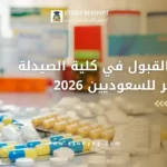 شروط القبول في كلية الصيدلة في مصر للسعوديين