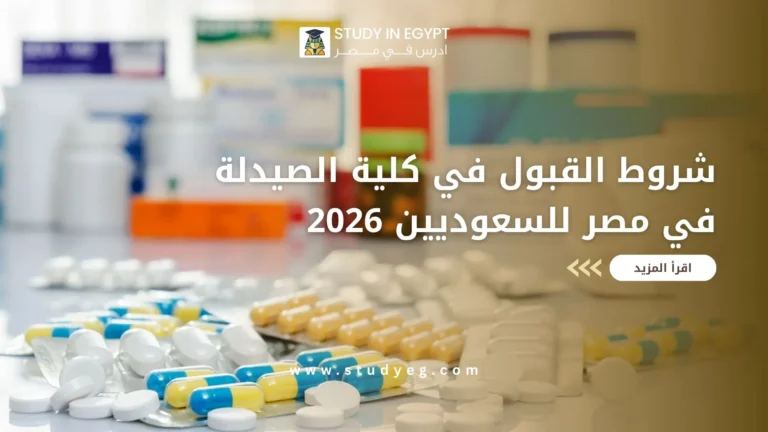 شروط القبول في كلية الصيدلة في مصر للسعوديين