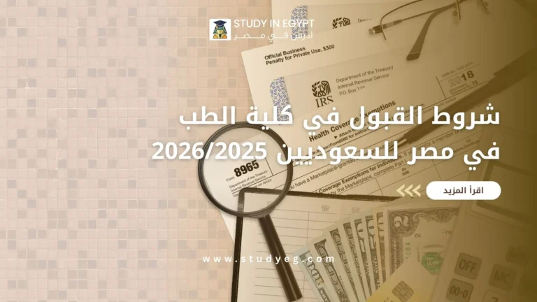شروط القبول في كلية الطب في مصر للسعوديين