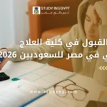 شروط القبول في كلية العلاج الطبيعي في مصر للسعوديين