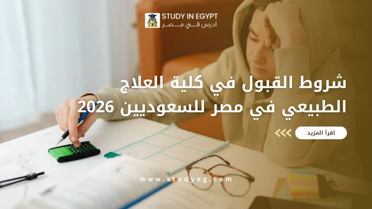 شروط القبول في كلية العلاج الطبيعي في مصر للسعوديين