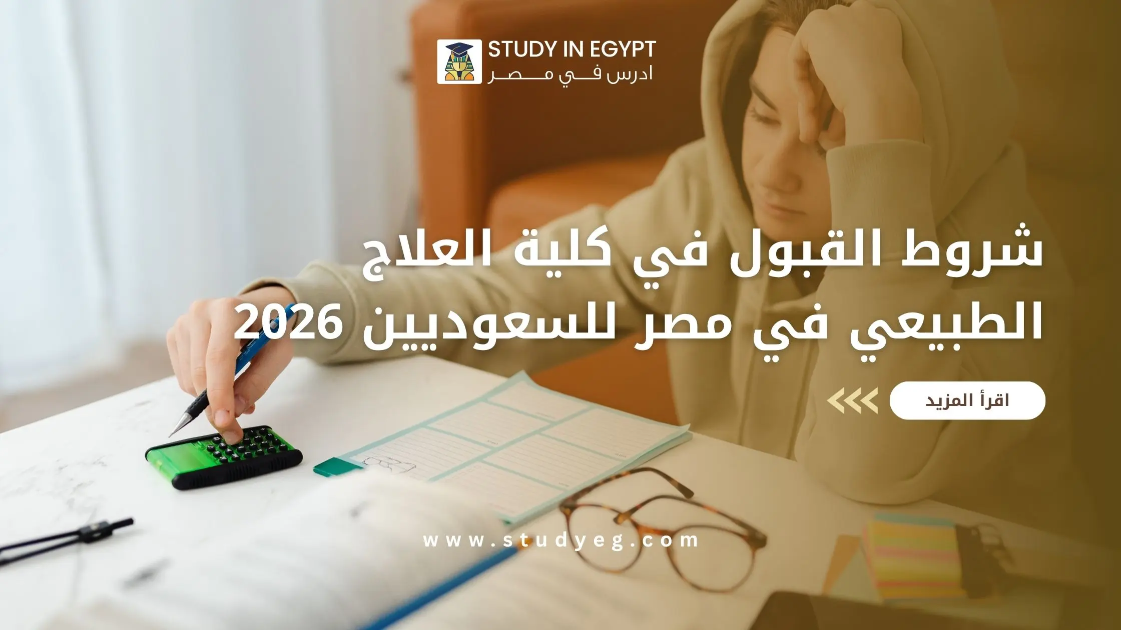 تعرف علي شروط القبول في كلية العلاج الطبيعي في مصر للسعوديين