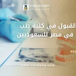 شروط القبول في كلية طب الأسنان في مصر للسعوديين