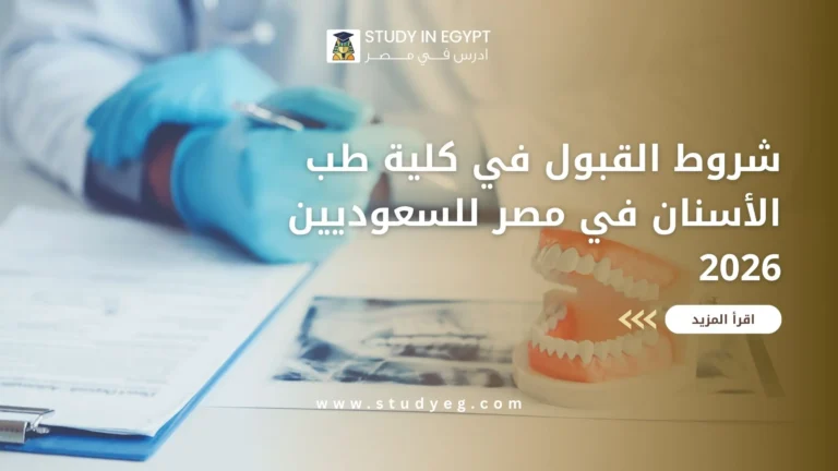 شروط القبول في كلية طب الأسنان في مصر للسعوديين