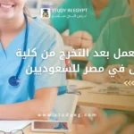 فرص العمل بعد التخرج من كلية التمريض في مصر للسعوديين