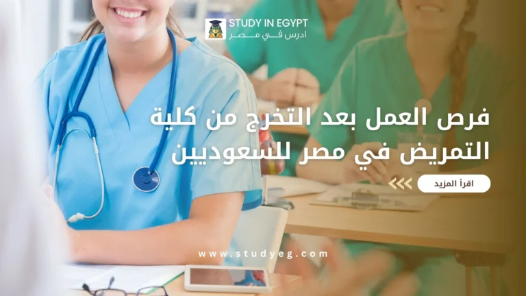 فرص العمل بعد التخرج من كلية التمريض في مصر للسعوديين