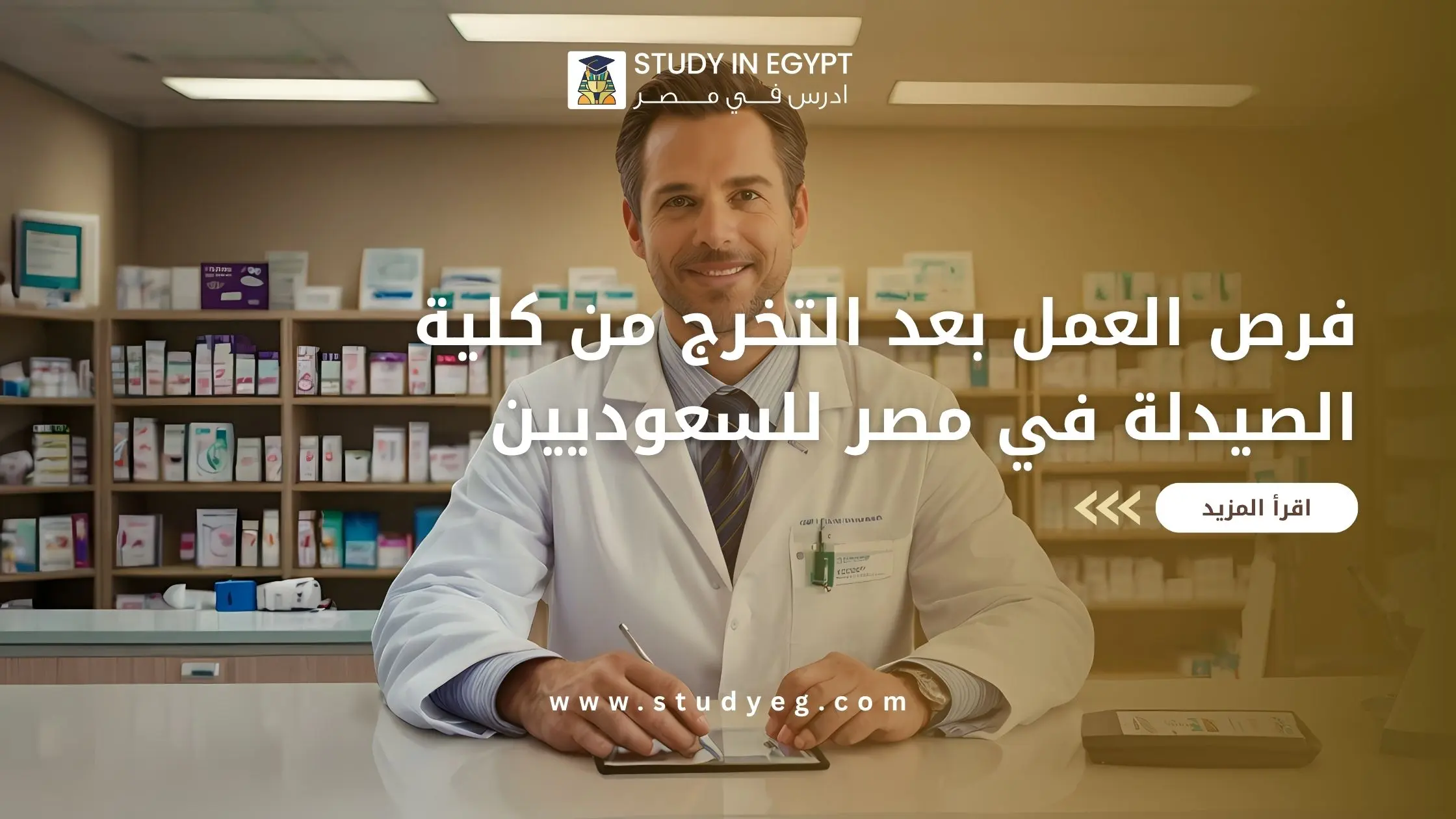 تعرف علي فرص العمل بعد التخرج من كلية الصيدلة في مصر للسعوديين