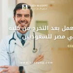 فرص العمل بعد التخرج من كلية الطب في مصر للسعوديين