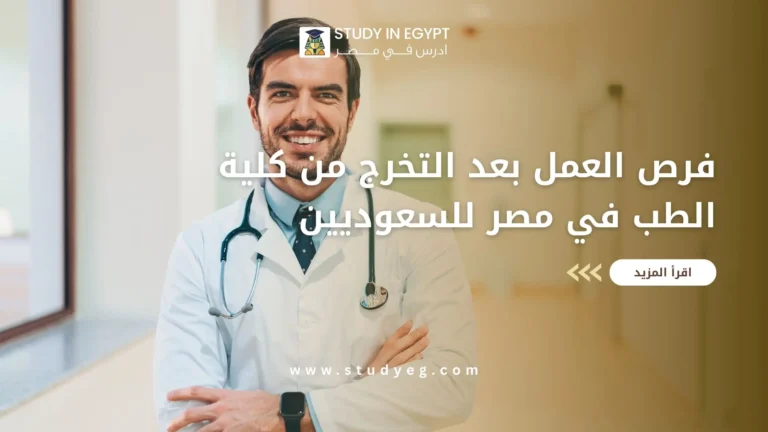 فرص العمل بعد التخرج من كلية الطب في مصر للسعوديين