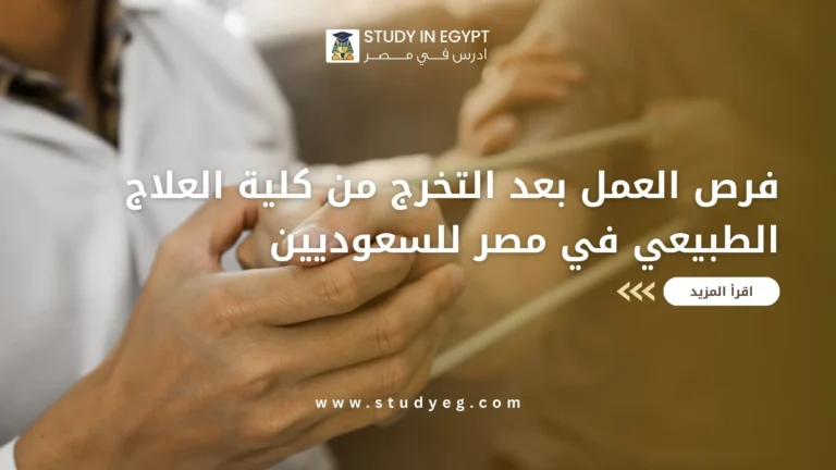 فرص العمل بعد التخرج من كلية العلاج الطبيعي في مصر للسعوديين