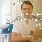 فرص العمل بعد التخرج من كلية طب الأسنان في مصر للسعوديين