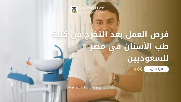 فرص العمل بعد التخرج من كلية طب الأسنان في مصر للسعوديين
