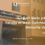 كلية الإعلام جامعة المنوفية