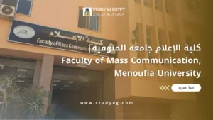 كلية الإعلام جامعة المنوفية