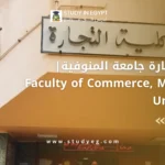كلية التجارة جامعة المنوفية