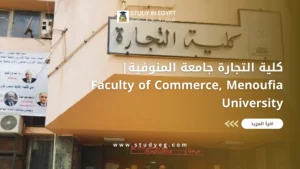 كلية التجارة جامعة المنوفية
