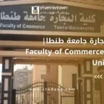 كلية التجارة جامعة طنطا