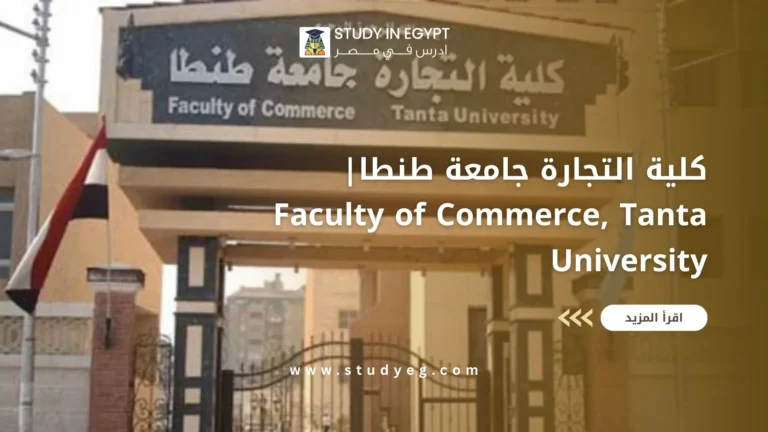كلية التجارة جامعة طنطا