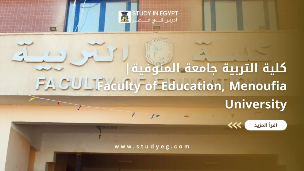 كلية التربية جامعة المنوفية: دليل الوافدين 2026