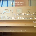 كلية التربية جامعة المنوفية