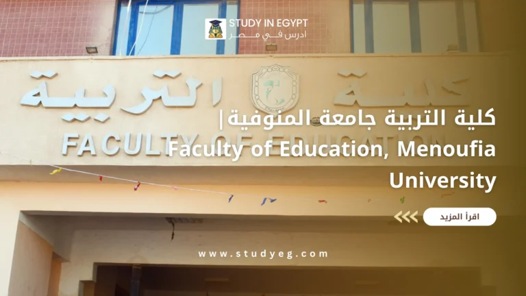 كلية التربية جامعة المنوفية