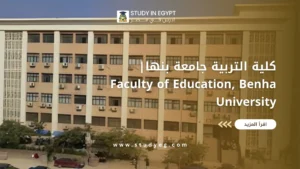 كلية التربية جامعة بنها