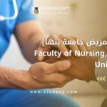 كلية التمريض جامعة بنها