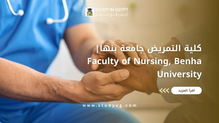 كلية التمريض جامعة بنها