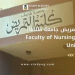 كلية التمريض جامعة طنطا