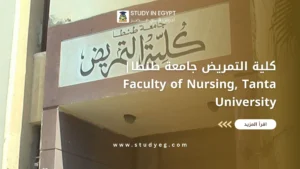كلية التمريض جامعة طنطا