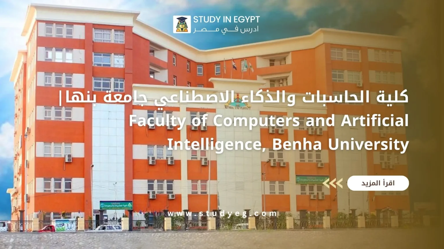 كلية الحاسبات والذكاء الاصطناعي جامعة بنها