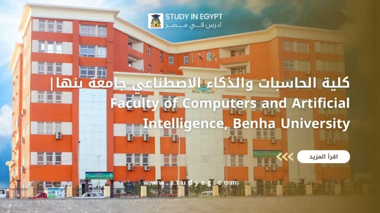 كلية الحاسبات والذكاء الاصطناعي جامعة بنها