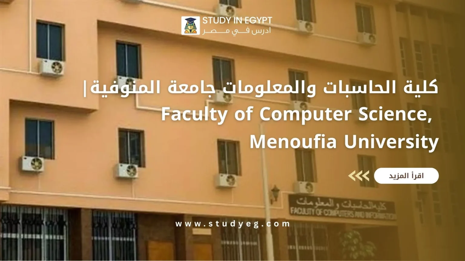 كلية الحاسبات والمعلومات جامعة المنوفية