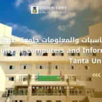 كلية الحاسبات والمعلومات جامعة طنطا