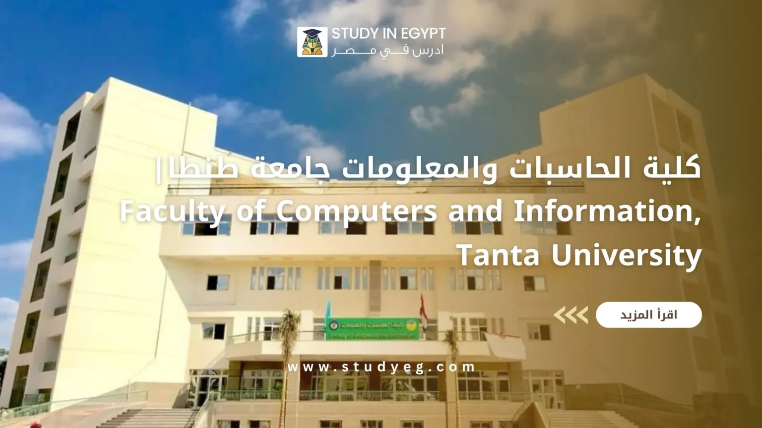 كلية الحاسبات والمعلومات جامعة طنطا