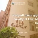 كلية الحقوق جامعة المنوفية