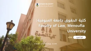 كلية الحقوق جامعة المنوفية