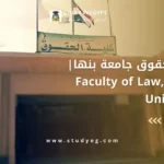 كلية الحقوق جامعة بنها