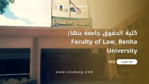 كلية الحقوق جامعة بنها