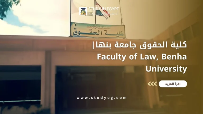 كلية الحقوق جامعة بنها