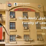 كلية الحقوق جامعة طنطا